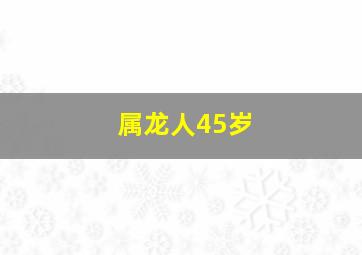 属龙人45岁