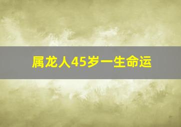 属龙人45岁一生命运