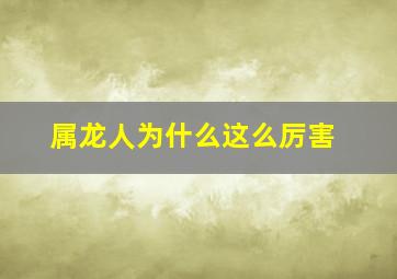 属龙人为什么这么厉害