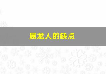 属龙人的缺点