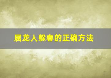 属龙人躲春的正确方法