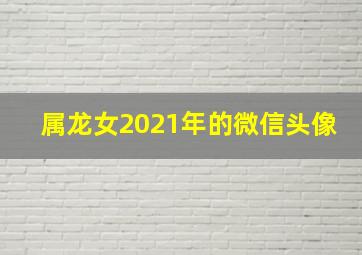 属龙女2021年的微信头像