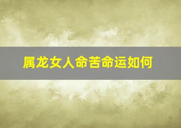 属龙女人命苦命运如何