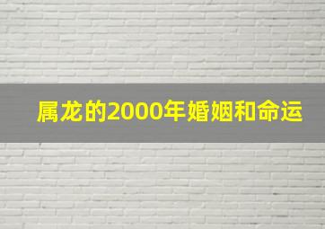 属龙的2000年婚姻和命运