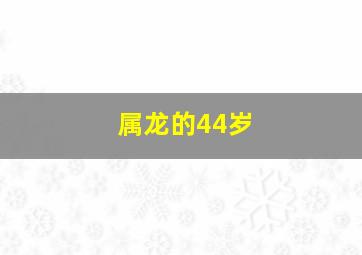 属龙的44岁