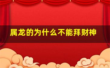 属龙的为什么不能拜财神