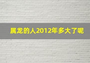 属龙的人2012年多大了呢