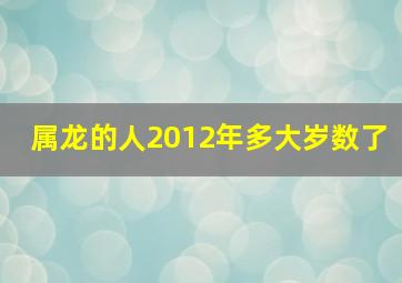 属龙的人2012年多大岁数了