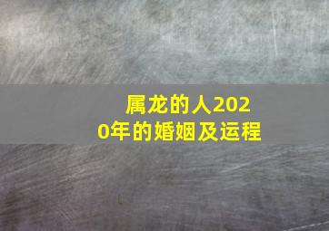 属龙的人2020年的婚姻及运程