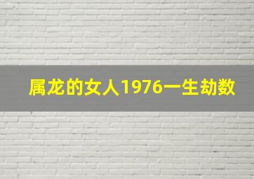 属龙的女人1976一生劫数