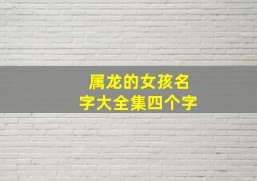 属龙的女孩名字大全集四个字