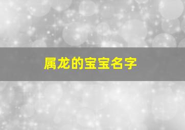 属龙的宝宝名字