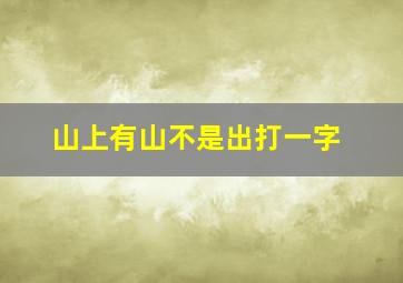 山上有山不是出打一字