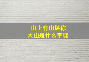 山上有山堪称大山是什么字谜