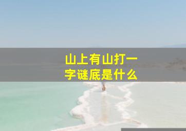 山上有山打一字谜底是什么