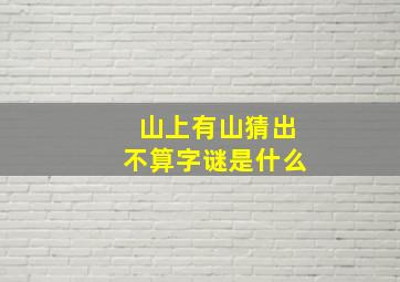 山上有山猜出不算字谜是什么