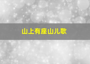 山上有座山儿歌