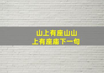 山上有座山山上有座庙下一句