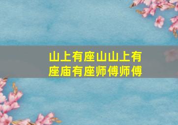 山上有座山山上有座庙有座师傅师傅