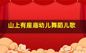 山上有座庙幼儿舞蹈儿歌