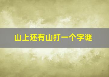 山上还有山打一个字谜