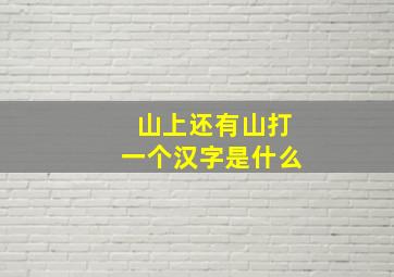 山上还有山打一个汉字是什么