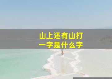 山上还有山打一字是什么字