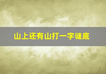 山上还有山打一字谜底