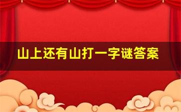 山上还有山打一字谜答案