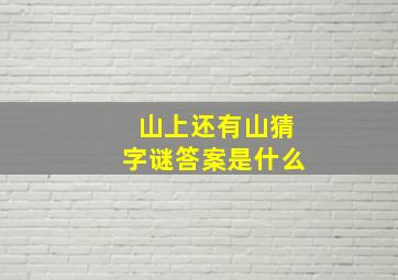 山上还有山猜字谜答案是什么