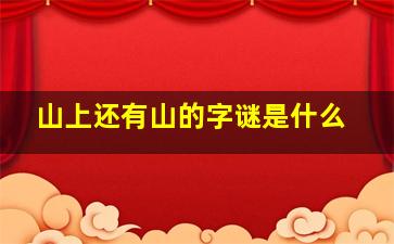 山上还有山的字谜是什么