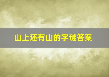 山上还有山的字谜答案