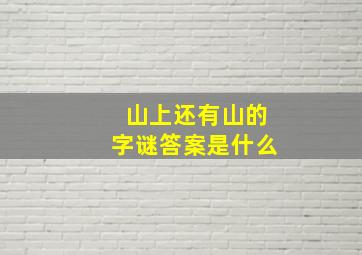 山上还有山的字谜答案是什么