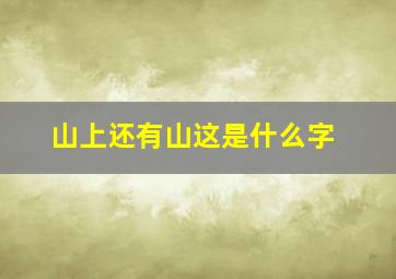 山上还有山这是什么字