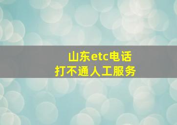 山东etc电话打不通人工服务