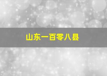 山东一百零八县