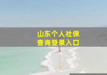 山东个人社保查询登录入口