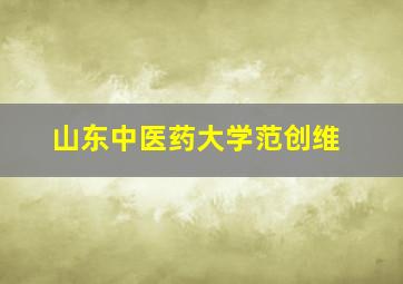 山东中医药大学范创维