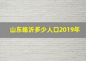 山东临沂多少人口2019年