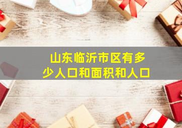 山东临沂市区有多少人口和面积和人口