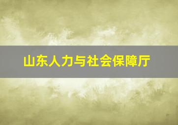 山东人力与社会保障厅