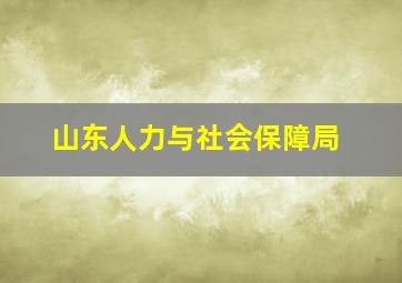 山东人力与社会保障局