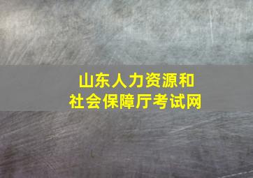 山东人力资源和社会保障厅考试网