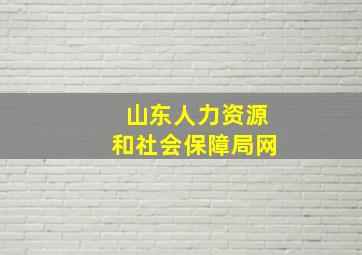 山东人力资源和社会保障局网