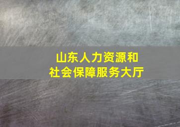 山东人力资源和社会保障服务大厅