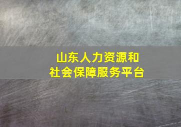 山东人力资源和社会保障服务平台