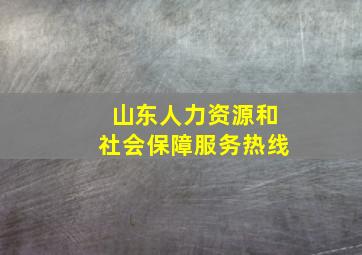 山东人力资源和社会保障服务热线