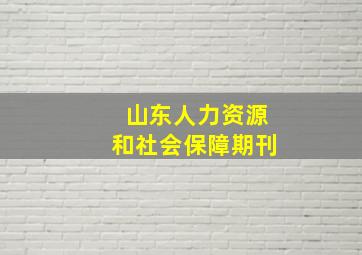 山东人力资源和社会保障期刊