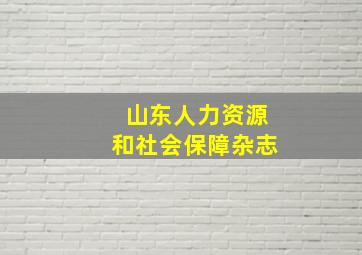 山东人力资源和社会保障杂志