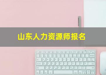 山东人力资源师报名